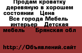 Продам кроватку деревяную в хорошем состоянии › Цена ­ 3 000 - Все города Мебель, интерьер » Детская мебель   . Брянская обл.